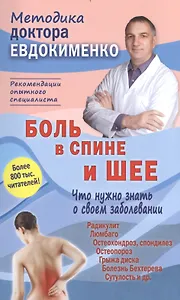 Боль в спине и шее Что нужно знать о своем заболевании (4 изд) (мМДЕвдокименко) Евдокименко