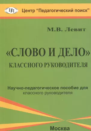 "Слово и дело" классного руководителя — 2548275 — 1