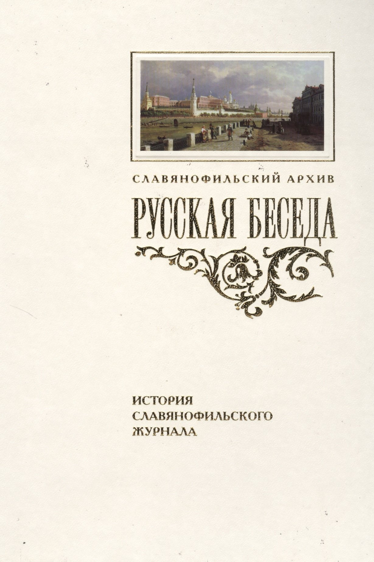 

«Русская беседа»: История славянофильского журнала : Исследования. Материалы. Постатейная роспись