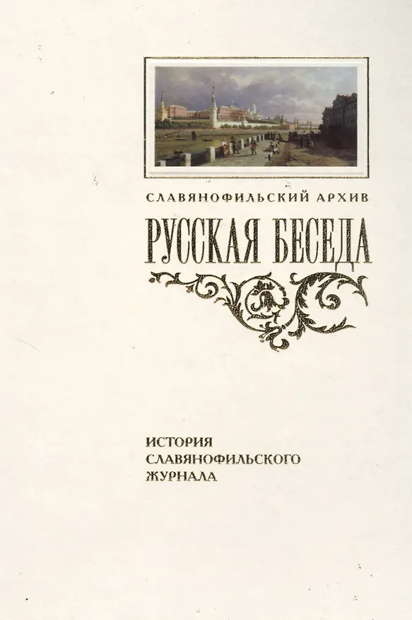 Книга «Русская беседа»: История славянофильского журнала : Исследования. Материалы. Постатейная роспись () — 1