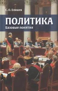 Политика Базовые понятия (Елишев)