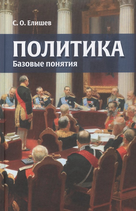 Книга Политика Базовые понятия (Елишев) (Сергей Елишев) — 1