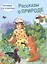 Обучение чтению.Читаем по слогам. Рассказы о природе — 2651232 — 1