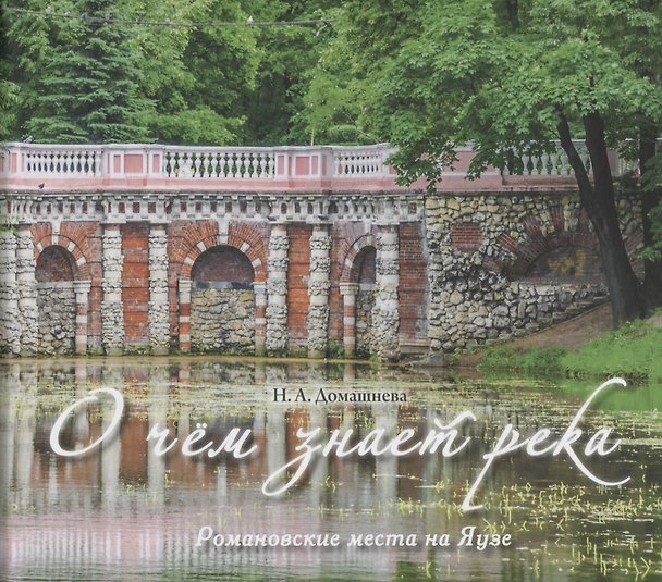 Книга О чем знает река: Романовские места на Яузе (Наталия Домашнева) — 1