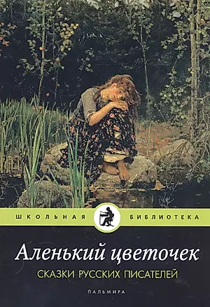 Аленький цветочек. Сказки русских писателей — 2810739 — 1
