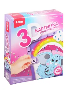 Пм-004 3D картинка Аппликация для малышей с пайетками Слоник (набор для творч.) (LORI) (4+) (коробка)