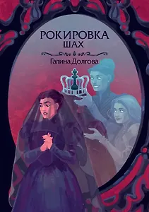 Рокировка. Шах