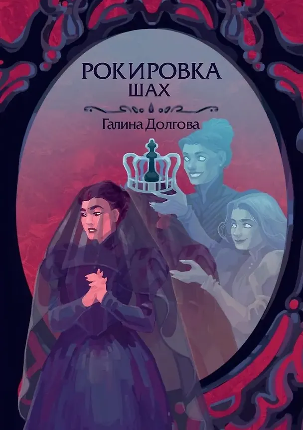 Книга Рокировка. Шах (Галина Долгова) — 1