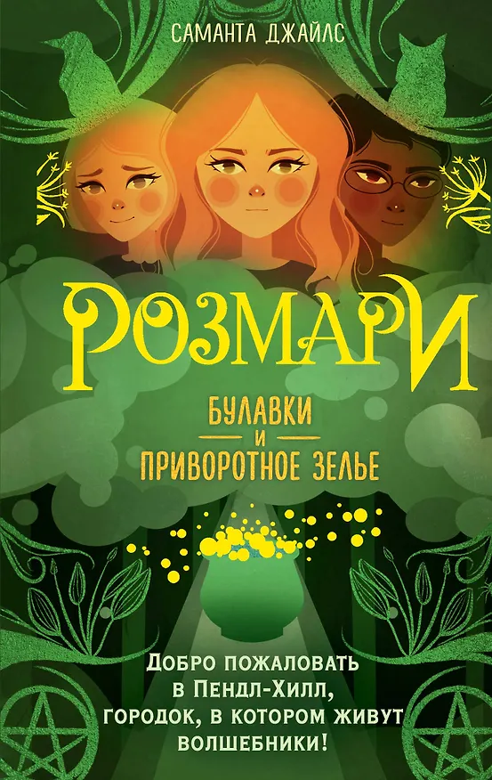 Книга Розмари. Булавки и приворотное зелье (#1) (Саманта Джайлс) — 1