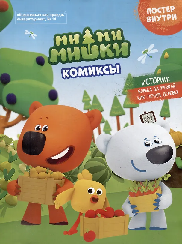 Книга Сборник комиксов с заданиями Мимимишки. Борьба за урожай () — 1