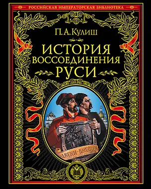 Книга История воссоединения Руси (Пантелеймон Кулиш)