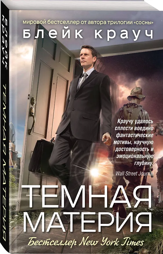 Книга Темная материя (Блейк Крауч) — 4