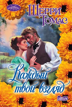 Книга Очар(м).Томас Каждый твой взгляд (Шерри Томас)