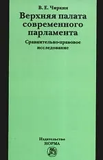 Верхняя палата современного парламента: сравнительно-правовое исследование
