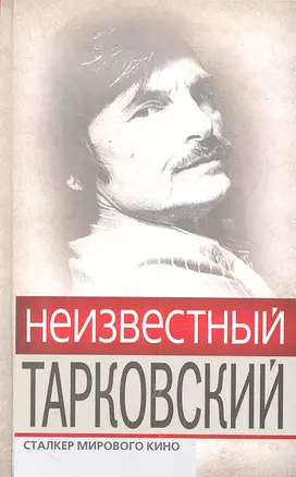 Неизвестный Тарковский : Сталкер мирового кино — 2300785 — 1