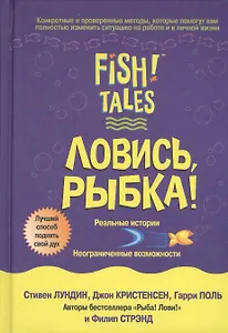 Ловись, рыбка!