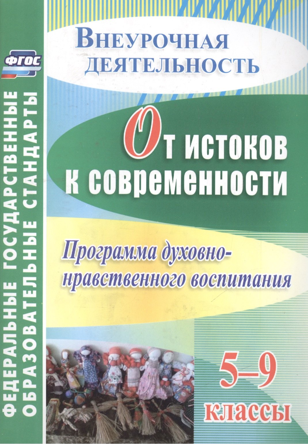 

От истоков к современности. 5-9 классы. Программа духовно-нравственного воспитания. ФГОС