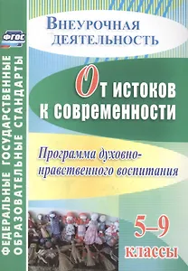 От истоков к современности. 5-9 классы. Программа духовно-нравственного воспитания. ФГОС