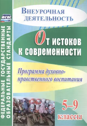 От истоков к современности. 5-9 классы. Программа духовно-нравственного воспитания. ФГОС — 2487933 — 1