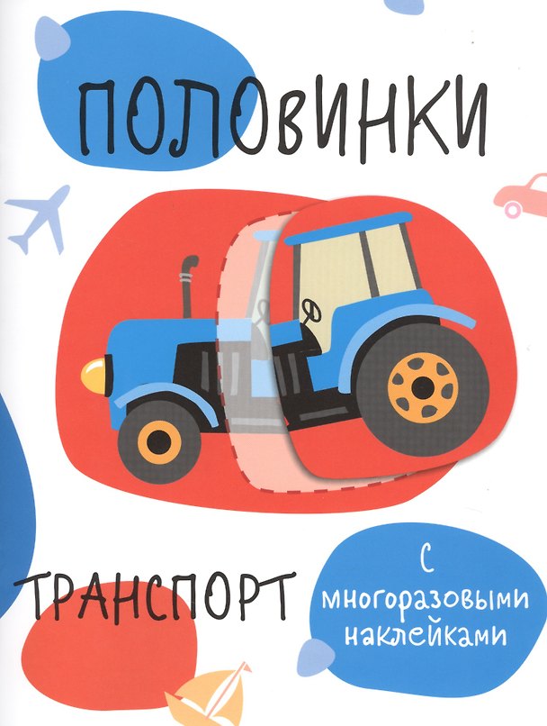 Книга Половинки. Транспорт (с многоразовыми наклейками) () — 1