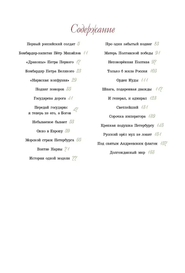 Книга О доблести, о подвигах, о славе. Рассказы для детей о Северной войне 1700–1721 гг. (Владимир Дмитриев) — 9
