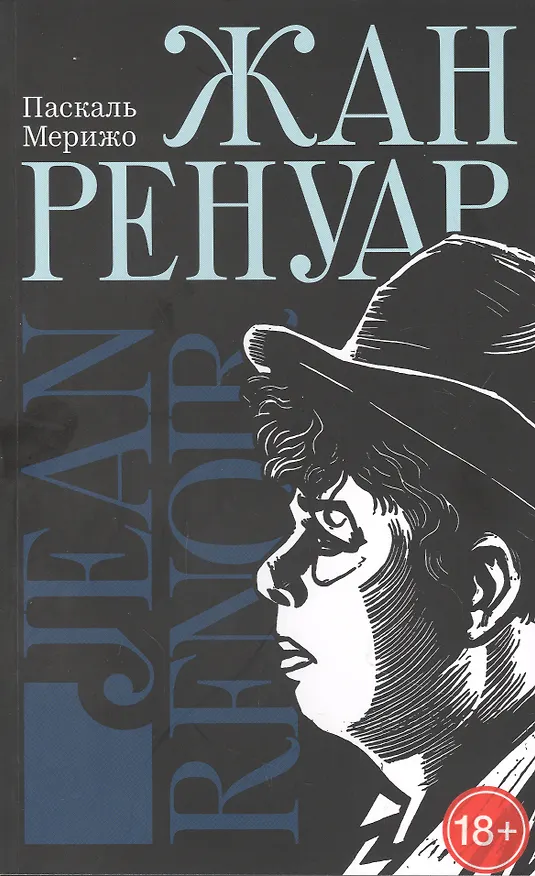 Книга Жан Ренуар (Паскаль Мерижо) — 1