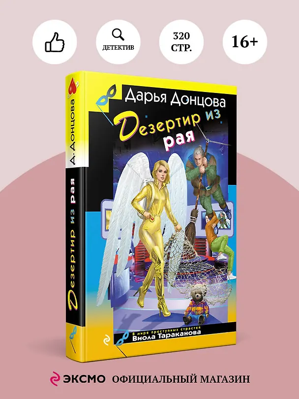 Книга Дезертир из рая (Дарья Донцова) — 5