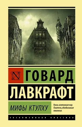 Книга Мифы Ктулху (Говард Филлипс Лавкрафт)