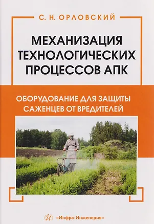 Книга Механизация технологических процессов АПК. Оборудование для защиты саженцев от вредителей (Сергей Орловский)
