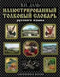 Иллюстрированный толковый словарь русского языка — 2095271 — 1