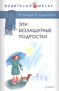 Эти беззащитные подростки