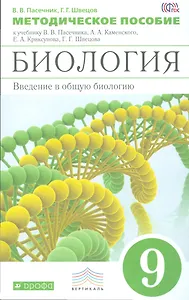 Биология. 9 класс. Методическое пособие ВЕРТИКАЛЬ