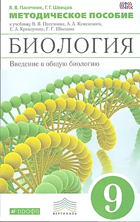 Биология. 9 класс. Методическое пособие ВЕРТИКАЛЬ — 2529357 — 1