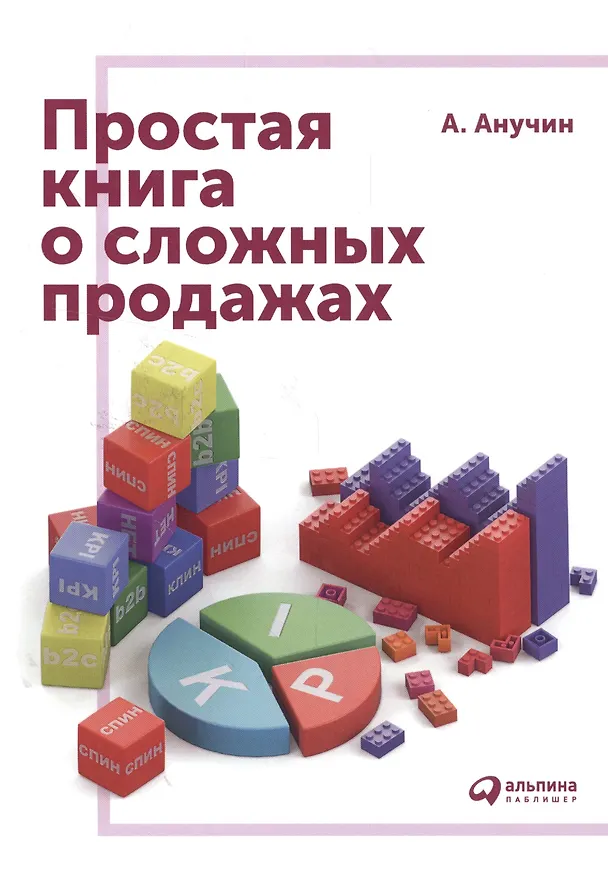 Книга Простая книга о сложных продажах (Андрей Анучин) — 1
