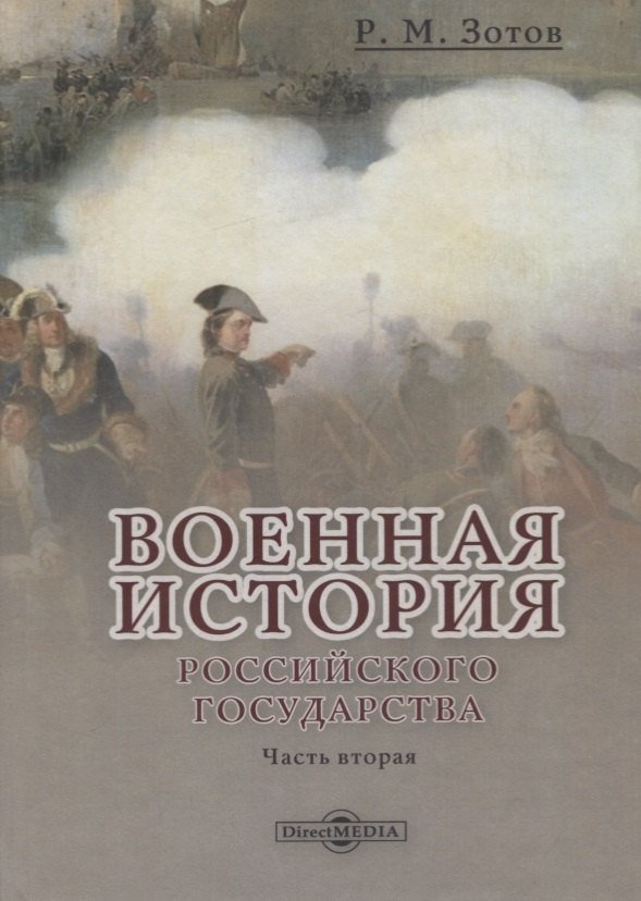 Военная история Российского государства. Часть 2 Рафаил Михайлович Зотов