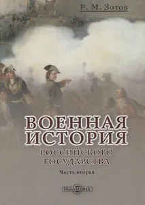 Военная история Российского государства. Часть 2