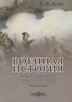 Военная история Российского государства. Часть 2 — 2727570 — 1