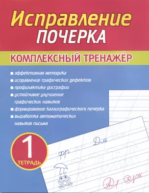 Исправление почерка. Комплексный тренажер. Тетрадь 1 — 2894017 — 1