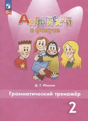 Книга Английский язык. 2 класс. Грамматический тренажер (Дарья Юшина)