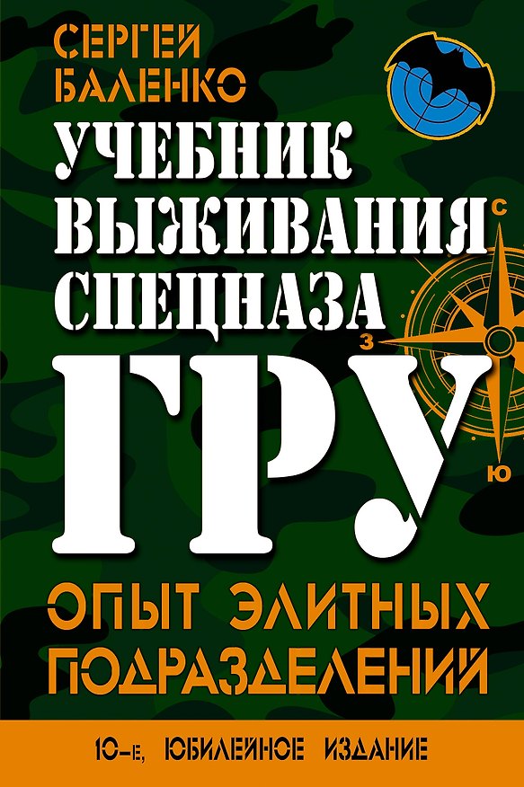 Книга Учебник выживания спецназа ГРУ. Опыт элитных подразделений (Сергей Баленко) — 1