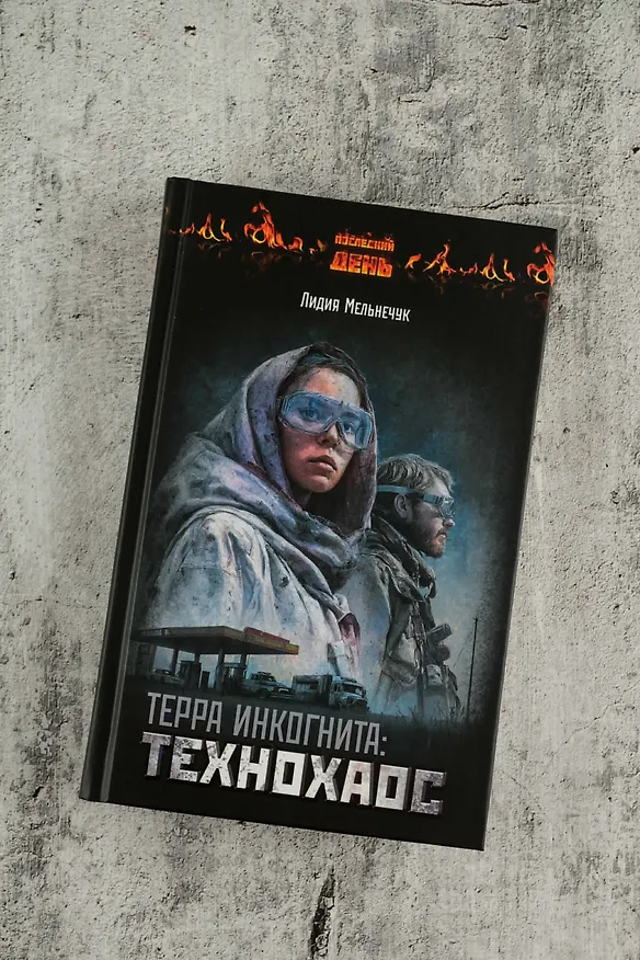 Книга Терра Инкогнита: Технохаос (Лидия Мельнечук) — 6