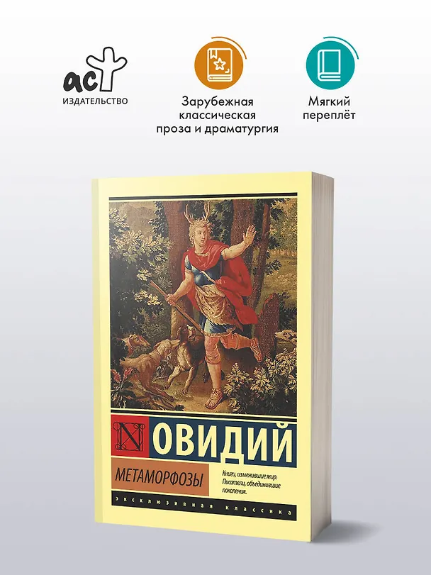 Книга Метаморфозы (Назон Овидий) — 5
