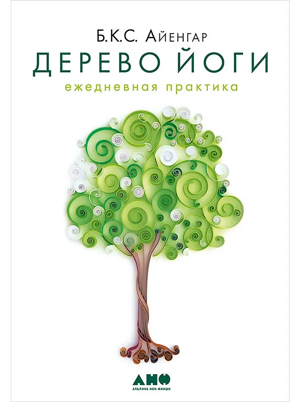 Книга Дерево йоги: Ежедневная практика (Беллур Кришнамачар Сундарараджа Айенгар) — 1