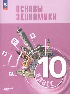 Основы экономики. 10 класс. Углублённый уровень. Учебник для гуманитарного и социально-экономического профилей. ФГОС 2021