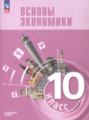 Книга Основы экономики. 10 класс. Углублённый уровень. Учебник для гуманитарного и социально-экономического профилей. ФГОС 2021 (Наталия Городецкая, Илья Лобанов, Василий Зуев)