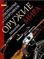 Охотничье и спортивное оружие мира. Германия