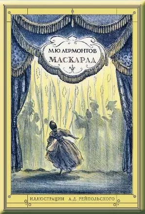 Маскарад — 2459135 — 1