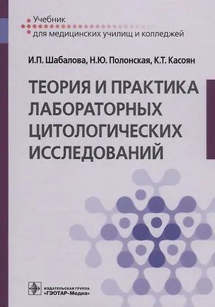 Книга Теория и практика лабораторных цитологических исследований. Учебник для медицинских училищ и колледжей ()