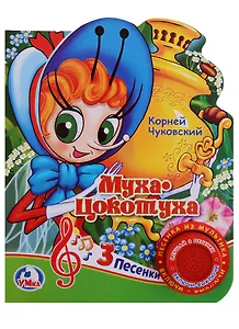 Муха-Цокотуха (1 кнопка с 3 песенками)