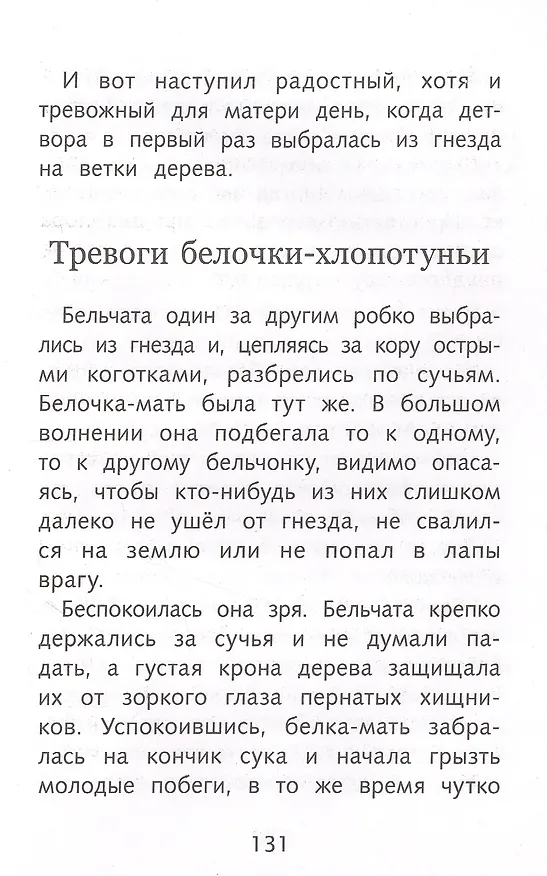 Книга Лесное эхо (Георгий Скребицкий) — 5